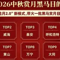 同程发布！中秋赏月目的地TOP10，避开人挤人，邂逅圆月绝美秘境