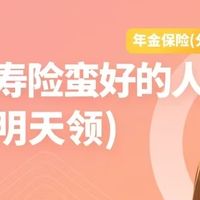 2026分红型年金险:蛮好的人生2026(明天领)六大亮点解析!