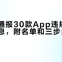 网信办通报30款App违规收集个人信息，附名单和三步自查方法