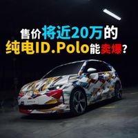 售价将近20万的纯电ID.Polo能卖爆?