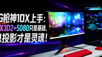枪神10X上手：没想到9950X3D2+5080只是它的基础，全息投影才是灵魂！