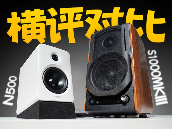 桌面音箱一个天一个地?漫步者S1000三代对比N500音响