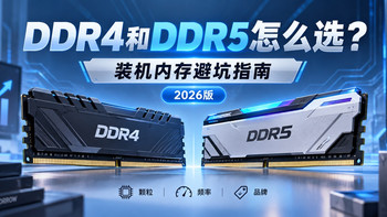 2026装机内存怎么选？DDR4、DDR5看这一篇