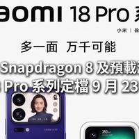 小米18 Pro定档9月23号，这次改动确实大，但有些细节值得仔细看