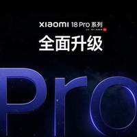 卢伟冰放狠话！小米 18 Pro 四大全面升级，AI 背屏直接封神？