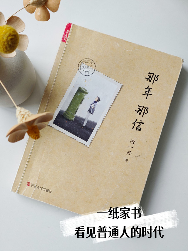读敬一丹老师《那年那信》，看尽普通家庭的半生岁月