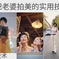 男人保命摄影指南：轻设备重技术，把老婆拍美的技巧