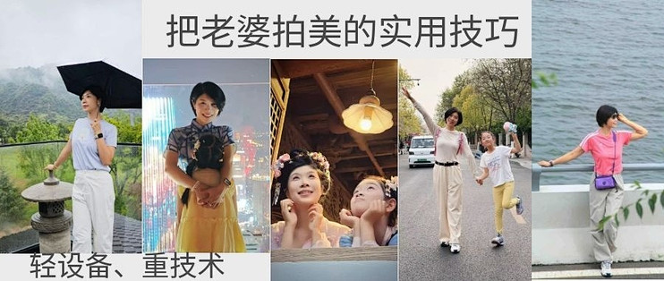 男人保命摄影指南：轻设备重技术，把老婆拍美的技巧