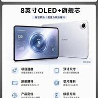 荣耀WIN小平板爆料｜8英寸OLED性能小钢炮来了
