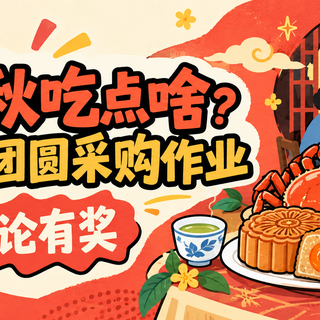 评论有奖｜饭饭之交Vol.39：今年中秋吃点啥？晒出你的团圆采购作业