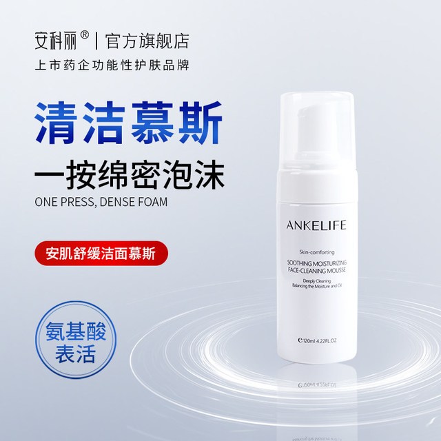 安科丽氨基酸洁面慕斯 简单说说