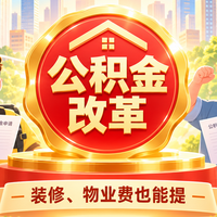 新修订《住房公积金管理条例》今起施行!提取从6种变9种,装修和物业费都能用,灵活就业也能自愿缴