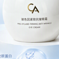 什么眼霜抗皱紧致效果好？实测推荐四款高口碑眼霜，提拉松弛肌理