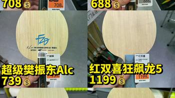 从小白到进阶：一文讲透乒乓球底板选择，不花冤枉钱