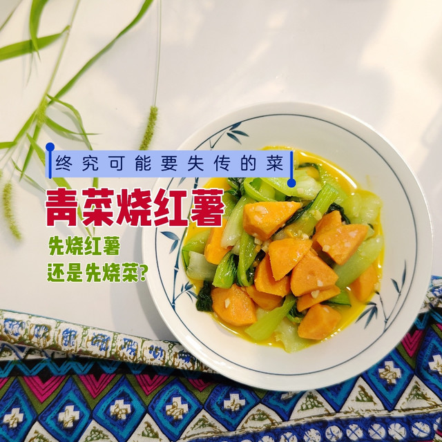 终究有可能失传的菜: 青菜烧红薯，先炒红薯还是青菜? 