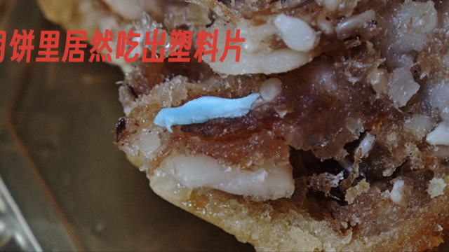 月饼里面居然吃出塑料片