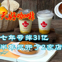 Tims天好咖啡七年亏掉31亿，半年只开了2家店