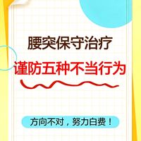 腰突，警惕五种常见不当改善行为！
