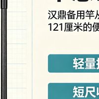 第二支竿怎么挑：汉鼎备用竿从38克到121厘米的便携账