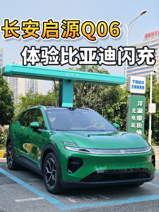 开长安启源Q06纯电，用比亚迪闪充是什么体验