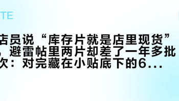 店员说“库存片就是店里现货”，避雷帖里两片却差了一年多批次：对完藏在小贴底下的6位日期码、世纪大明39评避雷楼和9·11的1.74缺货通知，开学取镜前，先把袋子上那个日期读出来