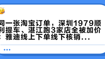 同一张淘宝订单，深圳1979顺利提车、湛江跑3家店全被加价：雅迪线上下单线下核销，翻完两帖130条评论，地区差、价差和下单前四步我理清了