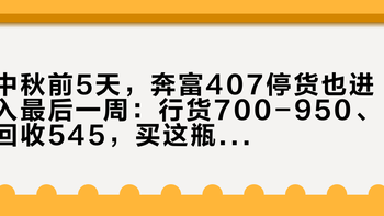 中秋前5天，奔富407停货也进入最后一周：行货700-950、回收545，买这瓶