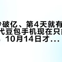 首销1秒破亿、第4天就有人晒退货：二代豆包手机现在只能操作字节系，10月14日才见分晓——5999元抢首发还是再等等，先把这四笔账算清