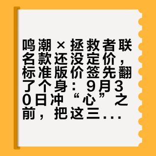 鸣潮×拯救者联名款还没定价，标准版价签先翻了个身：9月30日冲“心”之前，把这三本账算完再决定