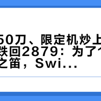 美版涨50刀、限定机炒上5千、现货却跌回2879：为了11月5日的时之笛，Switch2现在到底该不该买
