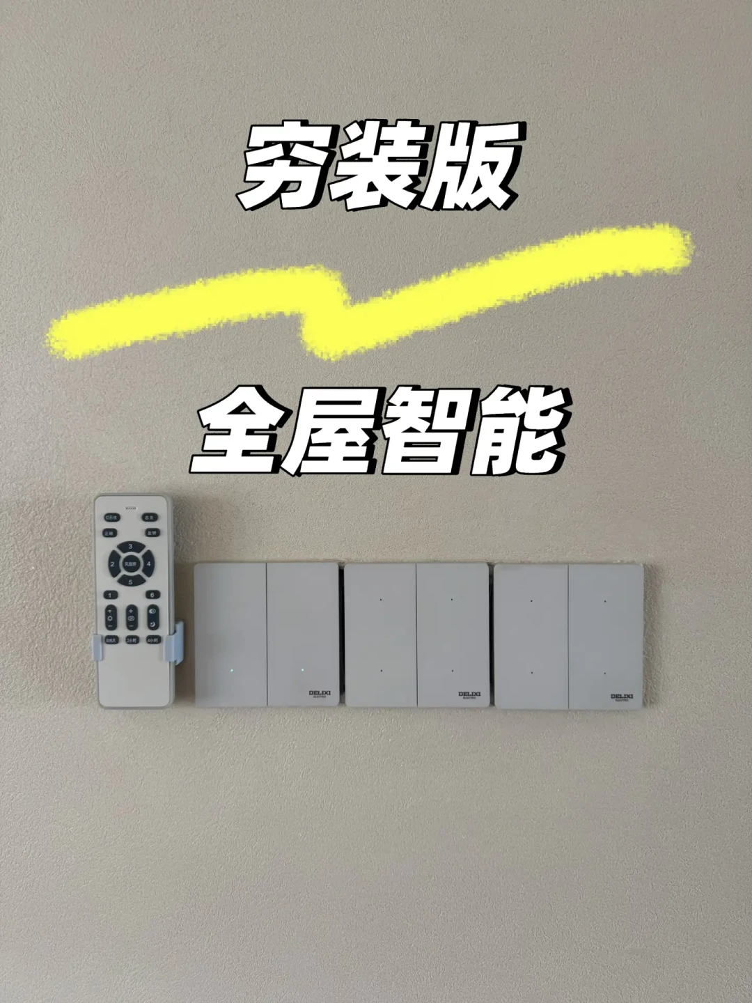 「我决定放弃全屋智能了」162赞背后:核完两帖20条高赞评论、一个18万阅读的回答和5个平替方案——这3样钱照花,这4样先别急着买