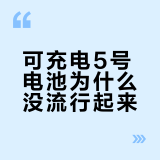 可充电5号电池为什么没流行起来？把知乎热了半年的回答和评论摆开：拦住爱乐普的不是21块一节，是电池仓的三堵墙