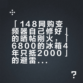「148网购变频器自己修好」的晒帖刚火,「6800的冰箱4年只抵2000」的避雷帖又刷屏:博世冰箱过保集中坏机,先把维修、换新、维权、延保这四笔账算清