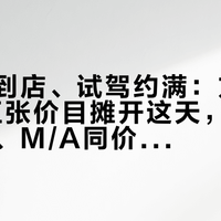 133城到店、试驾约满：方程S/SGT五张价目摊开这天，我把入门悬架、M/A同价、GT溢价、等车周期四本账逐本摆了一遍