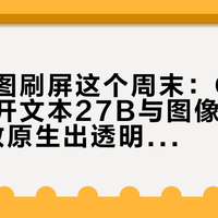 开源生图刷屏这个周末：Qwen两天连开文本27B与图像2.1，7B参数原生出透明底、一次最多喂10张图——热评说弱GPT一两档、小标题却喊8G显存无限生图，先分清官方能力、社区实测、网盘整合包三层，再算显卡、会员、门槛三笔账，四类生图用户对号入座