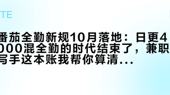 番茄全勤新规10月落地：日更4000混全勤的时代结束了，兼职写手这本账我帮你算清了