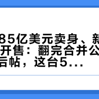 公司2.85亿美元卖身、新机9·21照常开售：翻完合并公告和几十条售后帖，这台5498的MISSION买前三笔账先算清