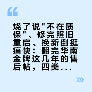 烧了说"不在质保"、修完照旧重启、换新倒挺痛快：翻完华南金牌这几年的售后帖，四类翻车和一份避坑清单