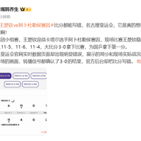 官网记成0:2落后,他9:3还淡定比赛,王楚钦亚运会这波专注力绝了