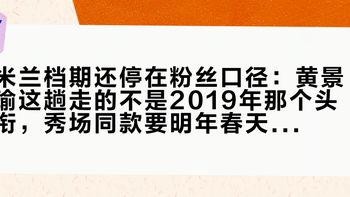 米兰档期还停在粉丝口径：黄景瑜这趟走的不是2019年那个头衔，秀场同款要明年春天才轮到下单
