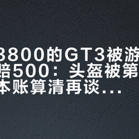 折多山3800的GT3被游客坐车摔了只赔500：头盔被第三方摔坏，三本账算清再谈心态