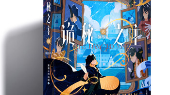 《诡秘之主》典藏版的两年账：第18册9月26日预售，收完终局前先想清楚三件事