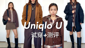 U系列试穿与秋冬搭配 | 优衣库/UNIQLO9.21日报