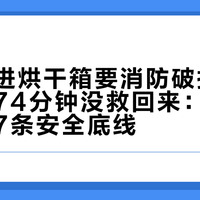 猫头卡进烘干箱要消防破拆，博美闷了74分钟没救回来：下单前先过这7条安全底线