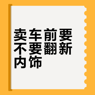 卖车前要不要翻新内饰？二手车收车端的实话：翻新不加分、清洗才加分，这钱只值得给开到报废的车花