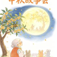 节令故事与共读方法 | 绘本阅读9.21日报