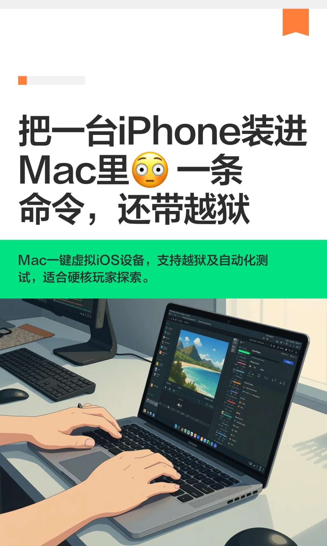 真机还在等漏洞,Mac 里先开出一台带越狱的虚拟 iPhone:vphone 这趟车,上之前先过四道门槛