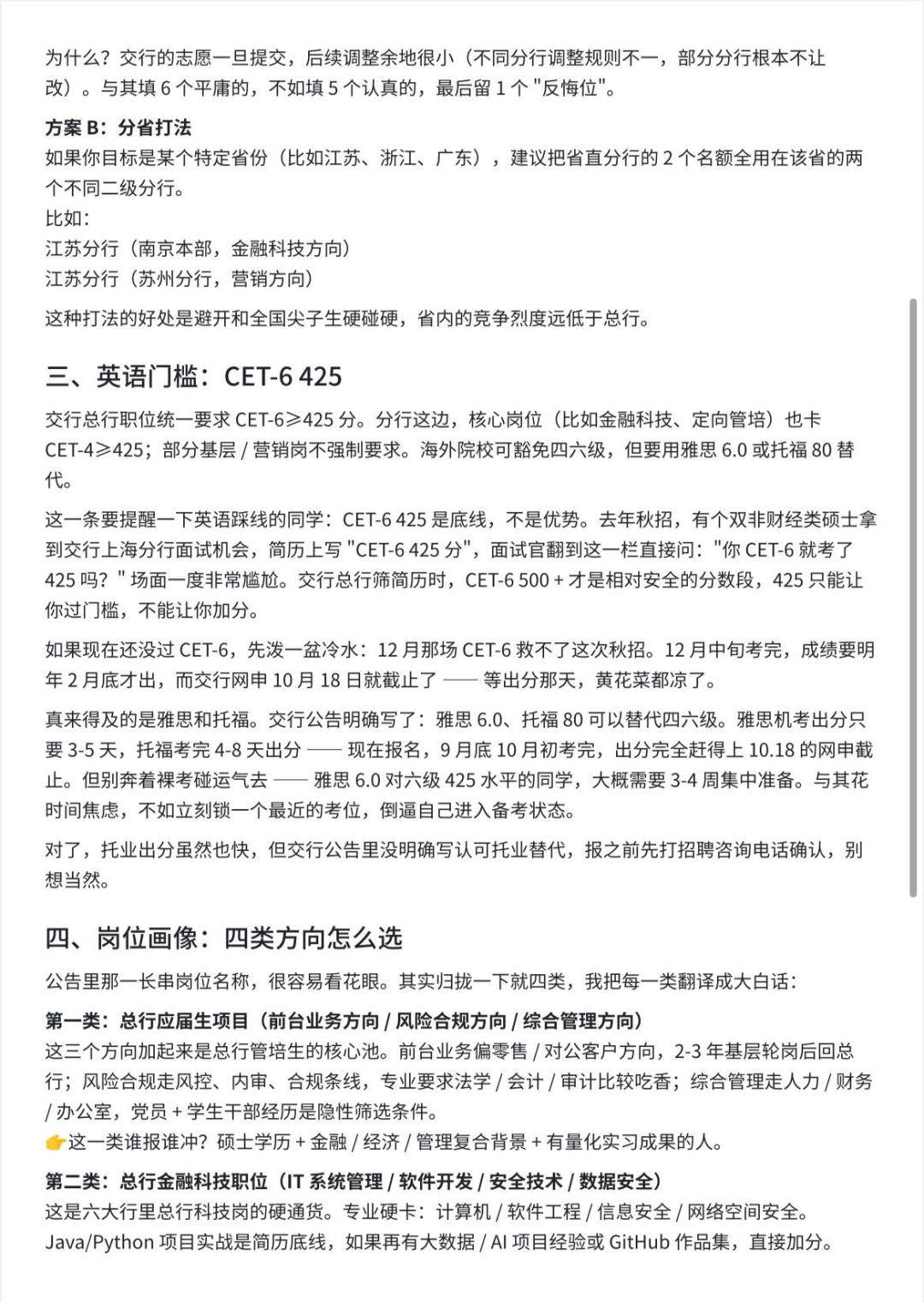 交行秋招10月18日截止:六大行里唯一不用统考的这家,6个志愿怎么排、网申哪里提交了就不能改
