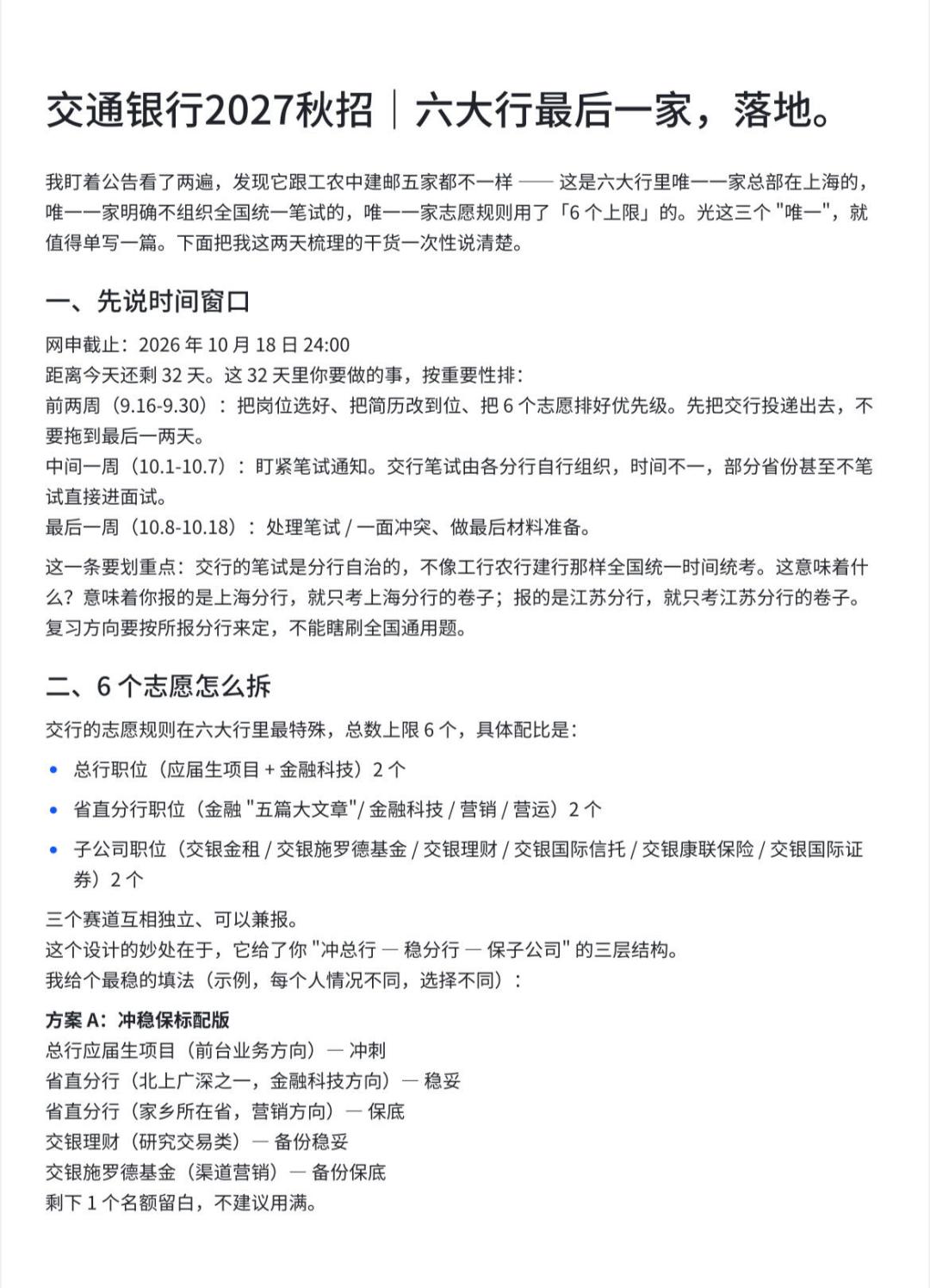 交行秋招10月18日截止:六大行里唯一不用统考的这家,6个志愿怎么排、网申哪里提交了就不能改