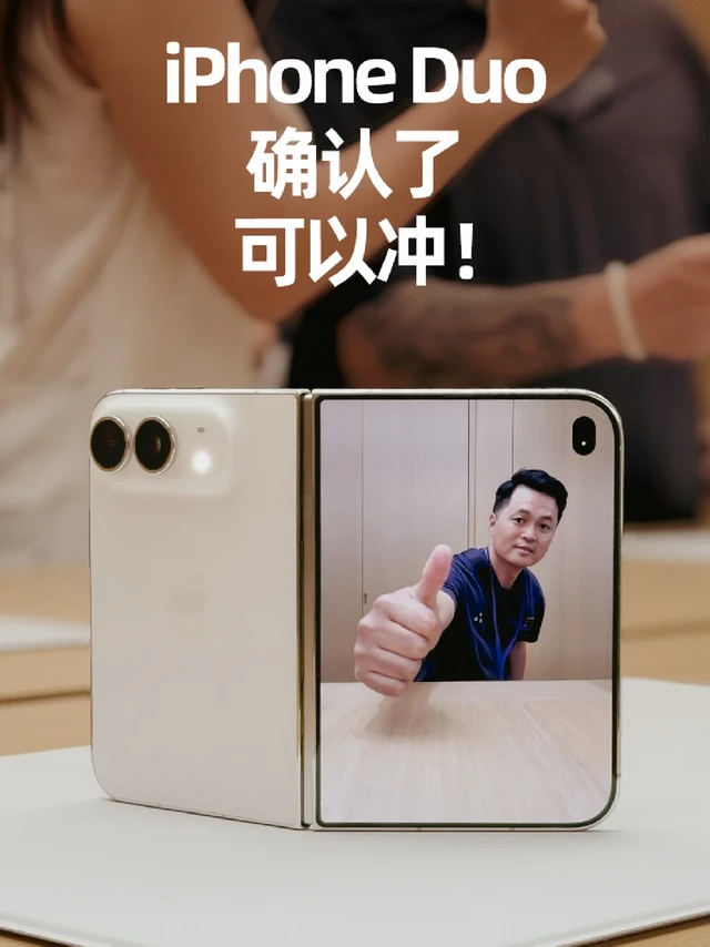 确认了，可以冲！iPhoneDuo首发抢先体验！